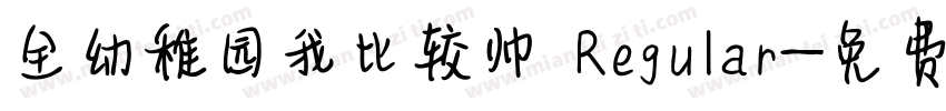 全幼稚园我比较帅 Regular字体转换
